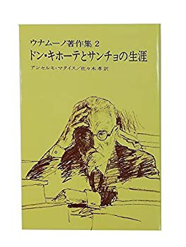 激安セール】 ドンキ・ホーテとサンチョの生涯 ウナムーノ著作集 (2