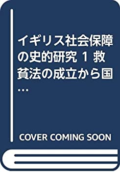 イギリス社会保障の史的研究 1 救貧法の成立から国民保険の実施まで(中古品)の通販は 5,784円