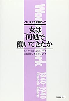女は「何処で」働いてきたか—イギリス女性労働史入門(中古品)の通販は 43,465円