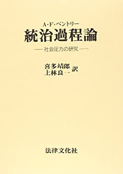 統治過程論—社会圧力の研究(未使用 未開封の中古品)