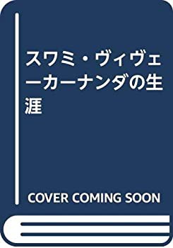 スワミ・ヴィヴェーカーナンダの生涯(中古品)