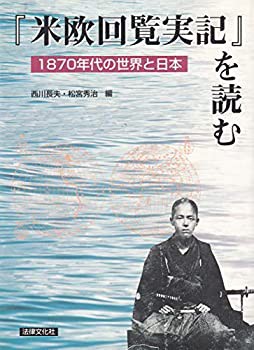 を読む—1870年代の世界と日本(品) スーパーセール期間限定 本