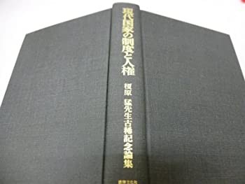 現代国家の制度と人権—榎原猛先生古稀記念論集(未使用 未開封の中古品)