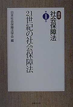 21世紀の社会保障法 (講座 社会保障法)(未使用 未開封の中古品)の通販は
