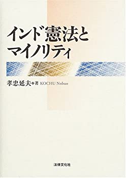 インド憲法とマイノリティ(未使用 未開封の中古品)の通販は