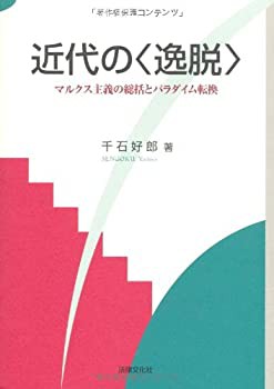 近代の“逸脱”—マルクス主義の総括とパラダイム転換 (松山大学研究叢書)(未使用 未開封の中古品)