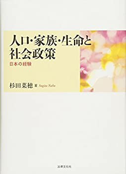 人口・家族・生命と社会政策—日本の経験(中古品)