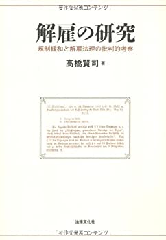 解雇の研究: 規制緩和と解雇法理の批判的考察(未使用 未開封の中古品)の通販は