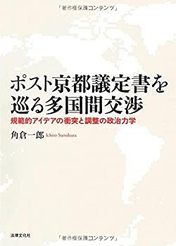 ポスト京都議定書を巡る多国間交渉—規範的アイデアの衝突と調整の政治力学(未使用 未開封の中古品)の通販は