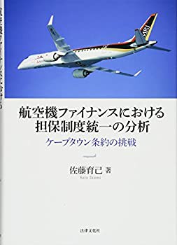 航空機ファイナンスにおける担保制度統一の分析:ケープタウン条約の挑戦(未使用 未開封の中古品)