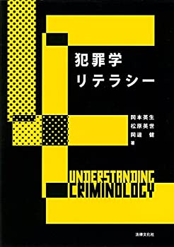 犯罪学リテラシー(未使用 未開封の中古品)の通販は 4,655円