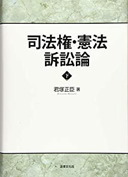 司法権・憲法訴訟論 下巻(未使用 未開封の中古品)の通販は