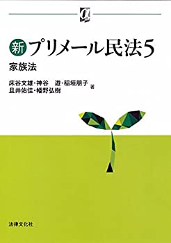 新プリメール民法5 家族法 (αブックス)(未使用 未開封の中古品)の通販は