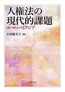 人権法の現代的課題: ヨーロッパとアジア(中古品)の通販は 12,320円