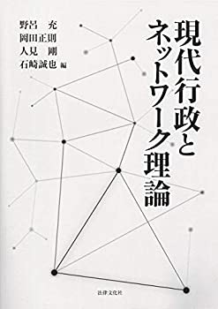 楽天市場】現代行政とネットワーク理論の通販