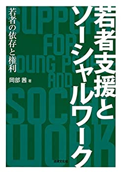 若者支援とソーシャルワーク: 若者の依存と権利(中古品)の通販は