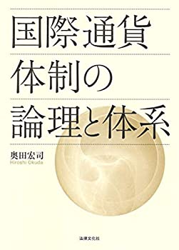 国際通貨体制の論理と体系(中古品) 17,160円