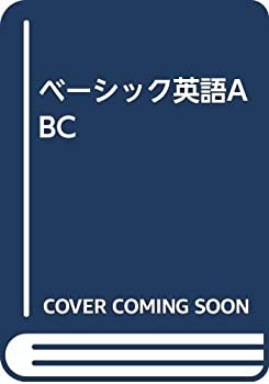 ベーシック英語ABC(中古品)の通販はその他本・コミック・雑誌