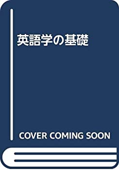 英語学の基礎(中古品)の通販は 17,160円
