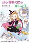 ふしぎなくにのまじょ子 (学年別こどもおはなし劇場)(中古品)の通販は