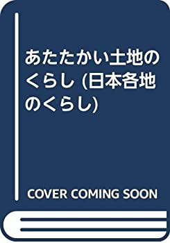 あたたかい土地のくらし (日本各地のくらし)(中古品)