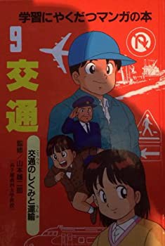 交通—交通のしくみと運輸 (学習にやくだつマンガの本)(中古品)