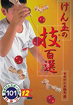 けん玉の技百選 (あそびとスポーツのひみつ101)(中古品)の通販は