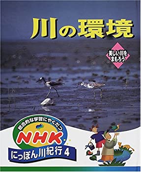 総合的な学習にやくだつ NHKにっぽん川紀行〈4〉川の環境—美しい川をまも (未使用 未開封の中古品)の通販は
