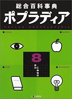 総合百科事典ポプラディア 8 に・ぬ・ね・の・は・ひ(中古品)の通販は 21,842円