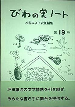 びわの実ノート 第19号(未使用 未開封の中古品)の通販は 17,122円