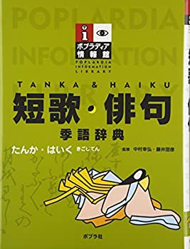 短歌・俳句—季語辞典 (ポプラディア情報館)(未使用 未開封の中古品)の通販は