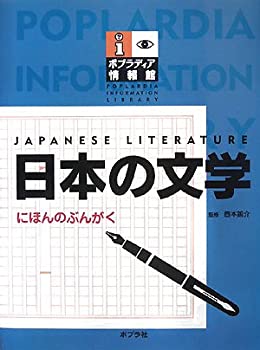 日本の文学 (ポプラディア情報館)(中古品)の通販は