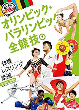 体操 柔道 レスリングほか: 屋内競技・格闘技 (ルールと見どころ!オリンピ (未使用 未開封の中古品)の通販は 5,775円