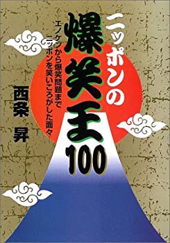 ニッポンの爆笑王100—エノケンから爆笑問題までニッポンを笑いころがした (未使用 未開封の中古品)の通販は