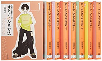 オトナになる方法 全8巻 完結セット(白泉社文庫)(中古品)の通販は