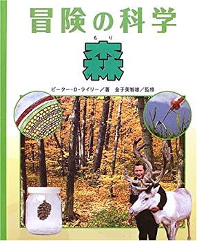 森 (冒険の科学)(中古品)の通販は