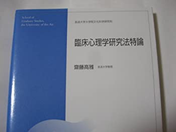 臨床心理学研究法特論 (放送大学大学院教材)(中古品)の通販はau PAY