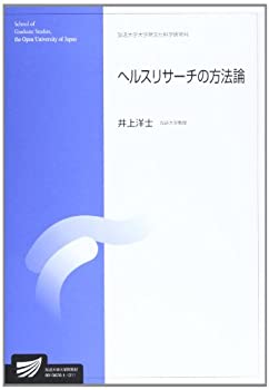 ヘルスリサーチの方法論 (放送大学大学院教材)(未使用 未開封の中古品)の通販は