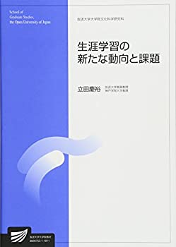 生涯学習の新たな動向と課題 (放送大学大学院教材)(中古品)の通販は