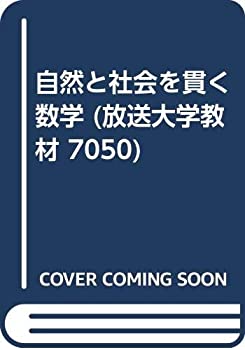 自然と社会を貫く数学 (放送大学教材 7050)(未使用 未開封の中古品)の通販は