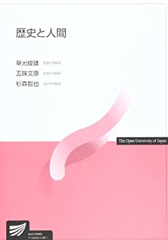 歴史と人間 (放送大学教材)(未使用 未開封の中古品)の通販は