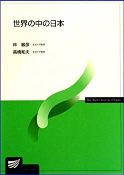 世界の中の日本 (放送大学教材)(未使用 未開封の中古品)の通販は
