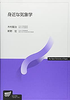 身近な気象学 (放送大学教材)(未使用 未開封の中古品)の通販は
