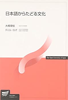 日本語からたどる文化 (放送大学教材)(未使用 未開封の中古品)の通販は