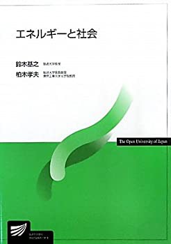 エネルギーと社会 (放送大学教材)(未使用 未開封の中古品)の通販は