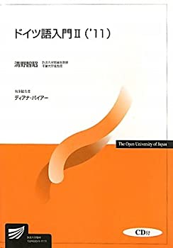ドイツ語入門2〈’11〉 (放送大学教材)(未使用 未開封の中古品)の通販は 10,916円