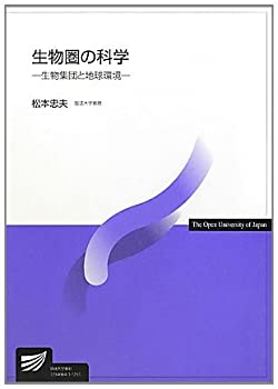 生物圏の科学—生物集団と地球環境 (放送大学教材)(未使用 未開封の中古品)の通販は