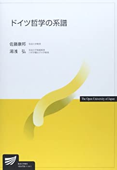 ドイツ哲学の系譜 (放送大学教材)(未使用 未開封の中古品) 10,346円