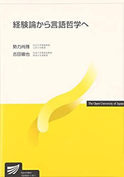 経験論から言語哲学へ (放送大学教材)(未使用 未開封の中古品)の通販は