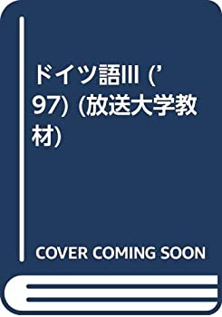 ドイツ語 3 ’97 より繊細な読解のために (放送大学教材)(中古品)